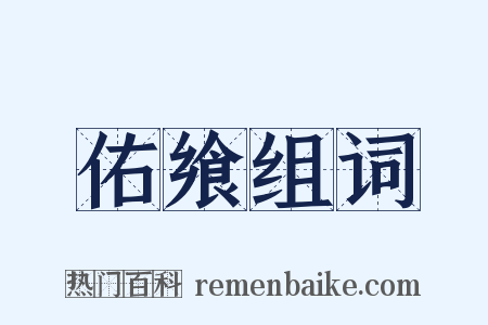 佑飨组词是什么意思的图片